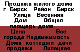 Продажа жилого дома г. Бирск › Район ­ Бирск › Улица ­ Весенняя › Дом ­ 53 › Общая площадь дома ­ 72 › Цена ­ 2 400 000 - Все города Недвижимость » Дома, коттеджи, дачи продажа   . Липецкая обл.